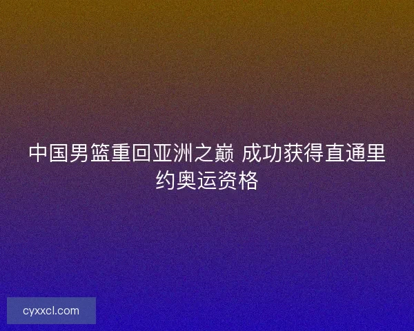 中国男篮重回亚洲之巅 成功获得直通里约奥运资格