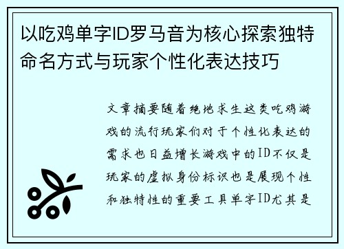 以吃鸡单字ID罗马音为核心探索独特命名方式与玩家个性化表达技巧