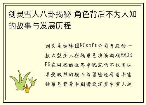 剑灵雪人八卦揭秘 角色背后不为人知的故事与发展历程