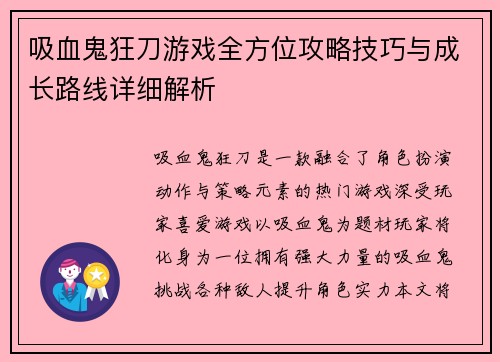 吸血鬼狂刀游戏全方位攻略技巧与成长路线详细解析