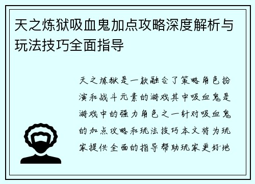 天之炼狱吸血鬼加点攻略深度解析与玩法技巧全面指导 天之炼狱吸血鬼加点攻略深度解析与玩法技巧全面指导