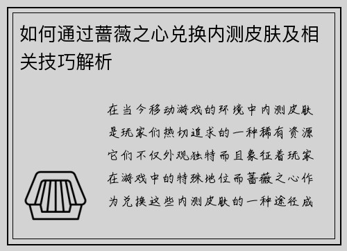 如何通过蔷薇之心兑换内测皮肤及相关技巧解析 如何通过蔷薇之心兑换内测皮肤及相关技巧解析