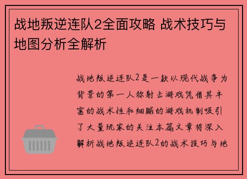 战地叛逆连队2全面攻略 战术技巧与地图分析全解析