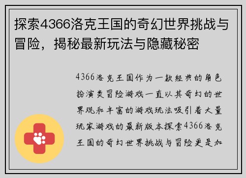 探索4366洛克王国的奇幻世界挑战与冒险，揭秘最新玩法与隐藏秘密