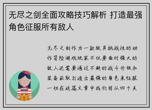 无尽之剑全面攻略技巧解析 打造最强角色征服所有敌人
