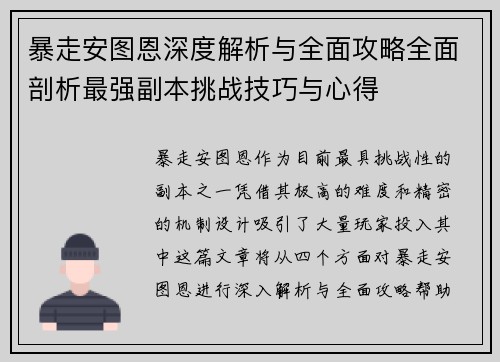 暴走安图恩深度解析与全面攻略全面剖析最强副本挑战技巧与心得