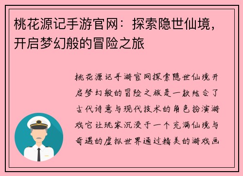 桃花源记手游官网：探索隐世仙境，开启梦幻般的冒险之旅