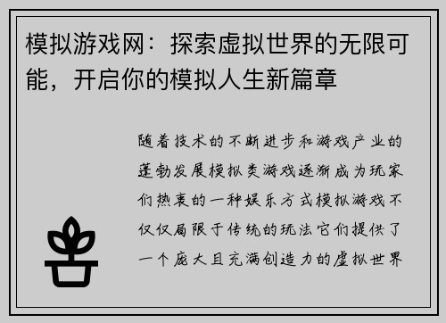 模拟游戏网：探索虚拟世界的无限可能，开启你的模拟人生新篇章