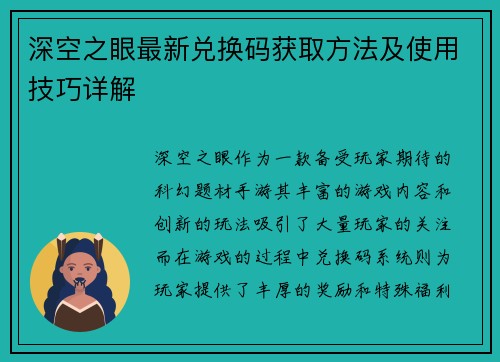 深空之眼最新兑换码获取方法及使用技巧详解