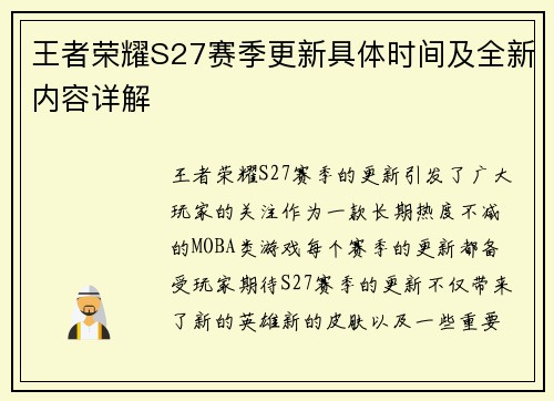 王者荣耀S27赛季更新具体时间及全新内容详解