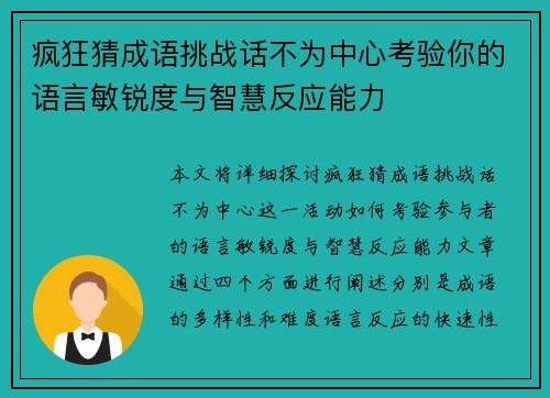 疯狂猜成语挑战话不为中心考验你的语言敏锐度与智慧反应能力