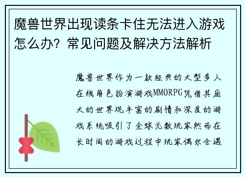 魔兽世界出现读条卡住无法进入游戏怎么办？常见问题及解决方法解析