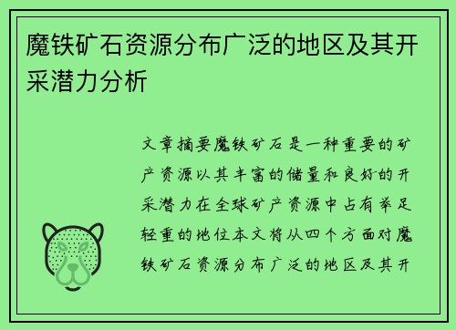 魔铁矿石资源分布广泛的地区及其开采潜力分析