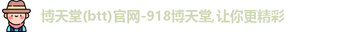 博天堂(btt)官网-918博天堂,让你更精彩